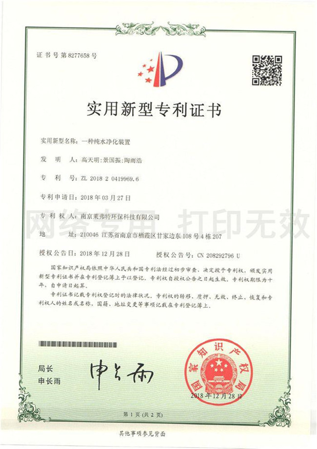 <b>实用新型专利证书--一种纯水净化装置</b>