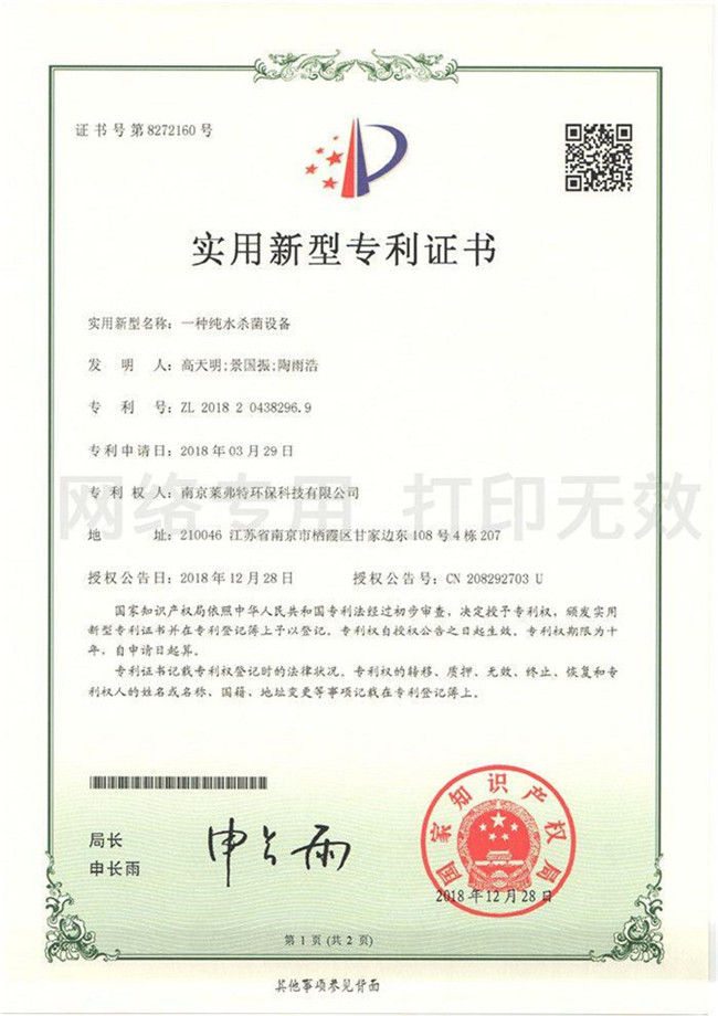 <b>实用新型专利证书--一种纯水杀菌设备</b>