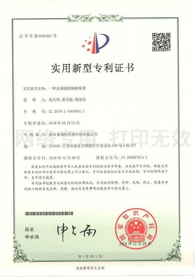 <b>实用新型专利证书--一种反渗透膜隔断装置</b>