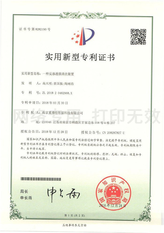 <b>实用新型专利证书--一种反渗透膜清洗装置</b>